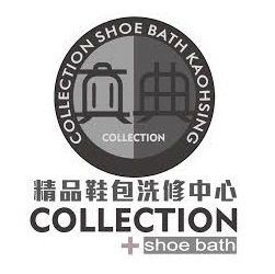 真典精品鞋包洗修中心