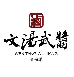 文湯武醬 滷將軍