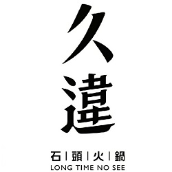 久違石頭火鍋